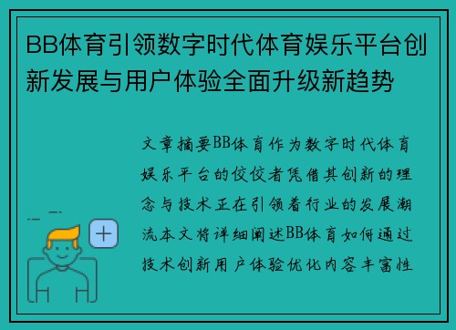 BB体育引领数字时代体育娱乐平台创新发展与用户体验全面升级新趋势