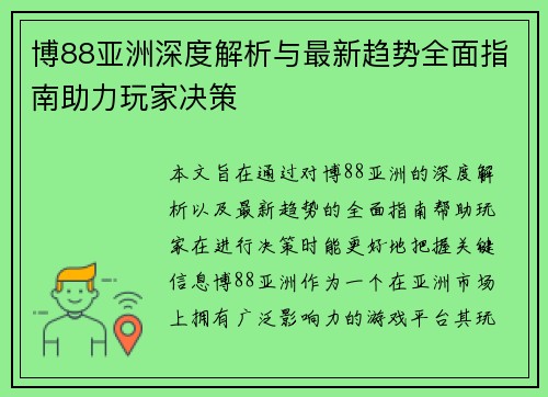 博88亚洲深度解析与最新趋势全面指南助力玩家决策