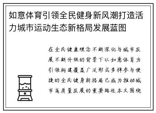 如意体育引领全民健身新风潮打造活力城市运动生态新格局发展蓝图