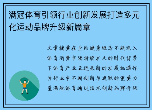 满冠体育引领行业创新发展打造多元化运动品牌升级新篇章 满冠体育引领行业创新发展打造多元化运动品牌升级新篇章