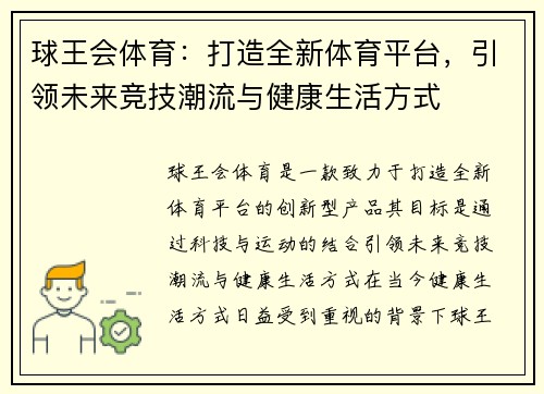 球王会体育：打造全新体育平台，引领未来竞技潮流与健康生活方式