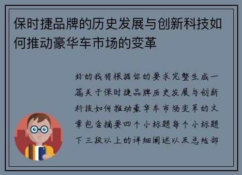 保时捷品牌的历史发展与创新科技如何推动豪华车市场的变革