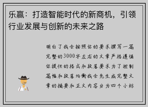 乐赢：打造智能时代的新商机，引领行业发展与创新的未来之路