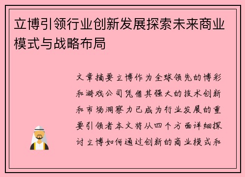 立博引领行业创新发展探索未来商业模式与战略布局