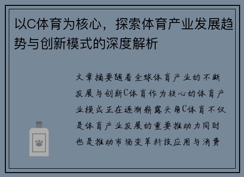 以C体育为核心，探索体育产业发展趋势与创新模式的深度解析
