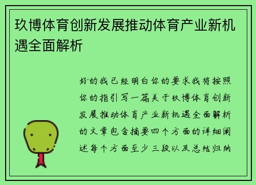 玖博体育创新发展推动体育产业新机遇全面解析