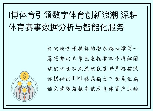 i博体育引领数字体育创新浪潮 深耕体育赛事数据分析与智能化服务
