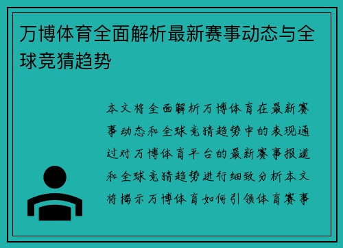 万博体育全面解析最新赛事动态与全球竞猜趋势