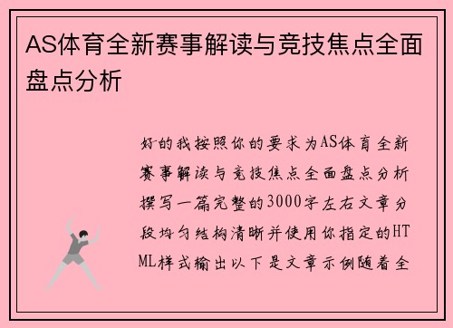 AS体育全新赛事解读与竞技焦点全面盘点分析