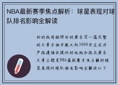 NBA最新赛季焦点解析：球星表现对球队排名影响全解读