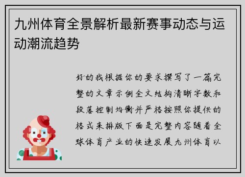 九州体育全景解析最新赛事动态与运动潮流趋势