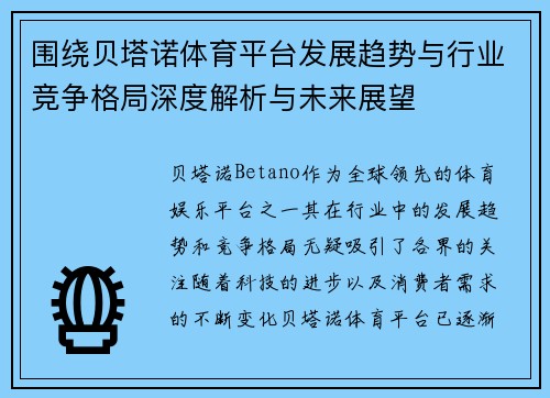 围绕贝塔诺体育平台发展趋势与行业竞争格局深度解析与未来展望