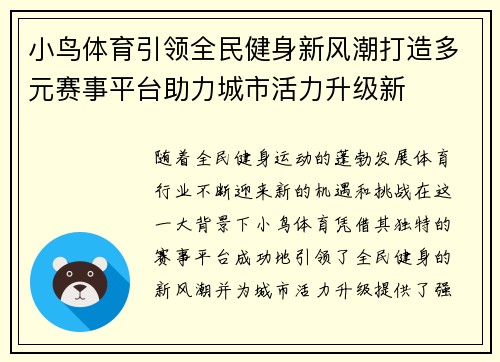 小鸟体育引领全民健身新风潮打造多元赛事平台助力城市活力升级新