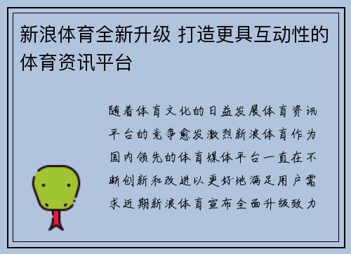 新浪体育全新升级 打造更具互动性的体育资讯平台