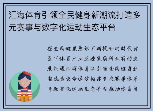 汇海体育引领全民健身新潮流打造多元赛事与数字化运动生态平台