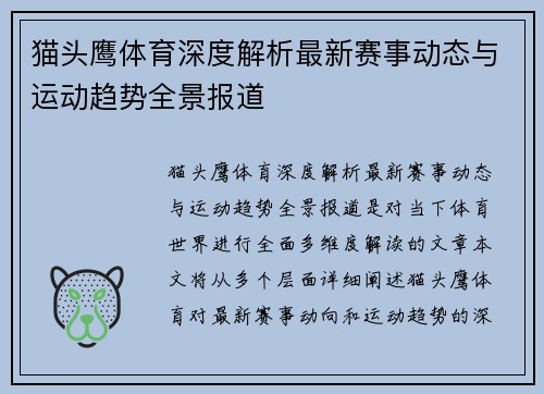 猫头鹰体育深度解析最新赛事动态与运动趋势全景报道