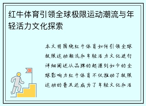 红牛体育引领全球极限运动潮流与年轻活力文化探索 红牛体育引领全球极限运动潮流与年轻活力文化探索