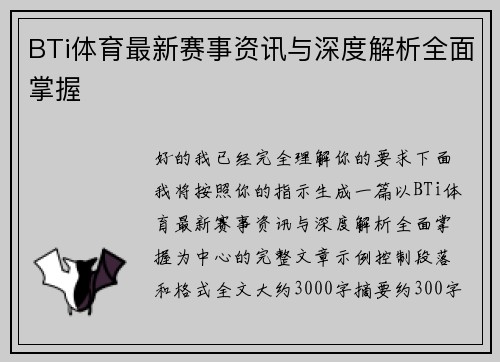 BTi体育最新赛事资讯与深度解析全面掌握 BTi体育最新赛事资讯与深度解析全面掌握