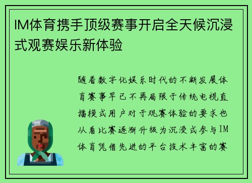 IM体育携手顶级赛事开启全天候沉浸式观赛娱乐新体验