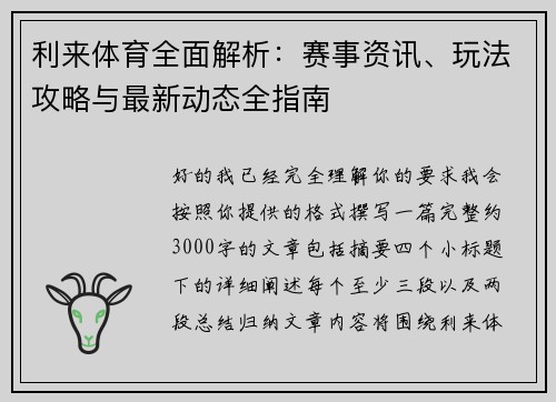 利来体育全面解析：赛事资讯、玩法攻略与最新动态全指南