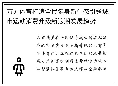 万力体育打造全民健身新生态引领城市运动消费升级新浪潮发展趋势