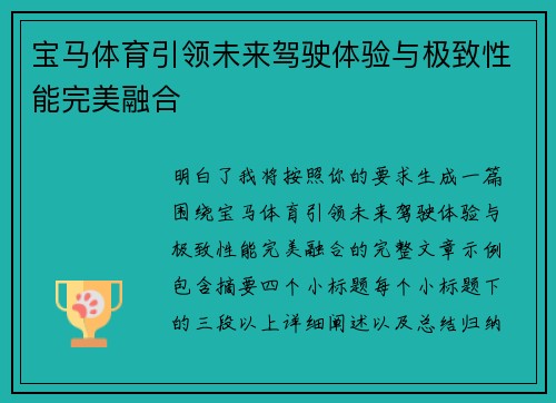 宝马体育引领未来驾驶体验与极致性能完美融合