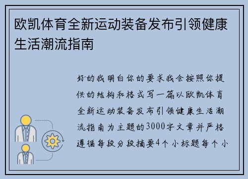 欧凯体育全新运动装备发布引领健康生活潮流指南