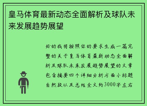 皇马体育最新动态全面解析及球队未来发展趋势展望