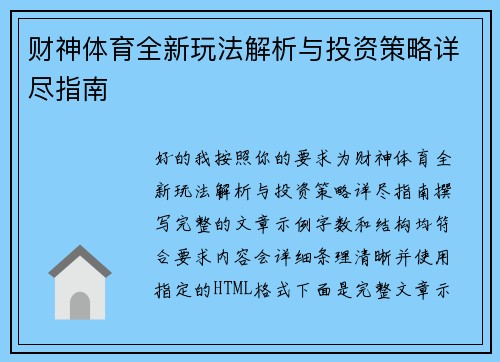 财神体育全新玩法解析与投资策略详尽指南
