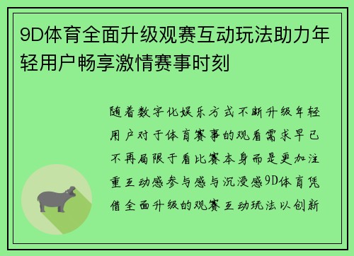 9D体育全面升级观赛互动玩法助力年轻用户畅享激情赛事时刻
