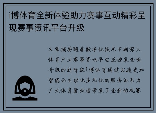 i博体育全新体验助力赛事互动精彩呈现赛事资讯平台升级