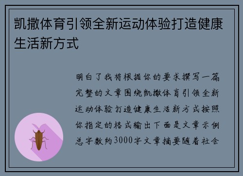 凯撒体育引领全新运动体验打造健康生活新方式