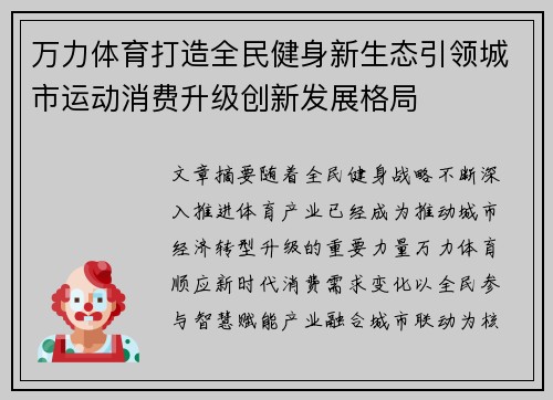 万力体育打造全民健身新生态引领城市运动消费升级创新发展格局