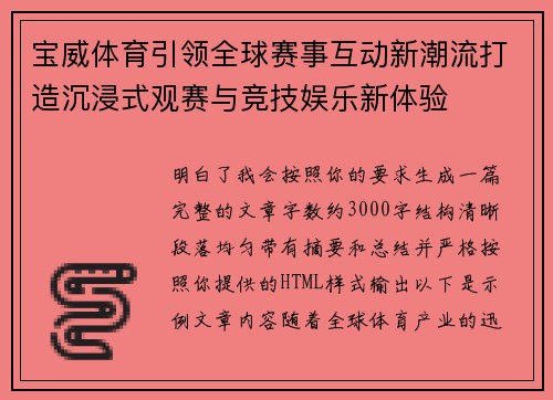 宝威体育引领全球赛事互动新潮流打造沉浸式观赛与竞技娱乐新体验