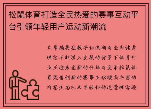 松鼠体育打造全民热爱的赛事互动平台引领年轻用户运动新潮流