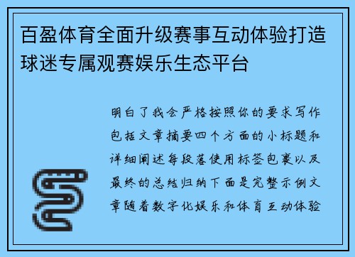 百盈体育全面升级赛事互动体验打造球迷专属观赛娱乐生态平台