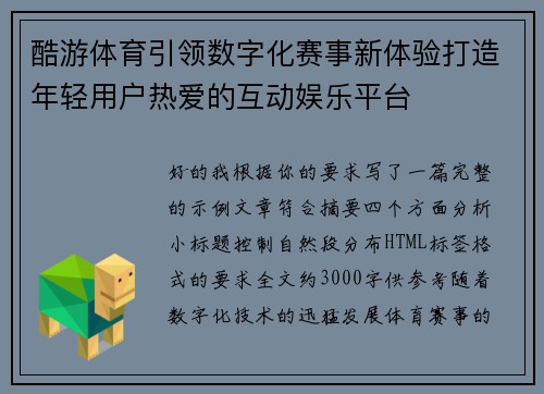 酷游体育引领数字化赛事新体验打造年轻用户热爱的互动娱乐平台