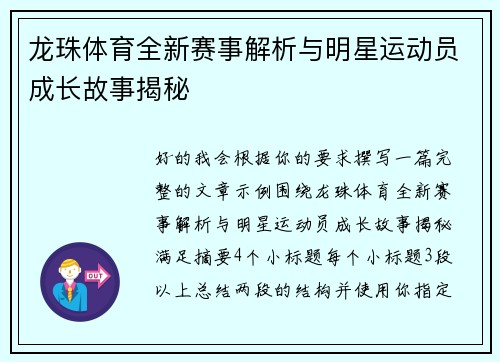 龙珠体育全新赛事解析与明星运动员成长故事揭秘