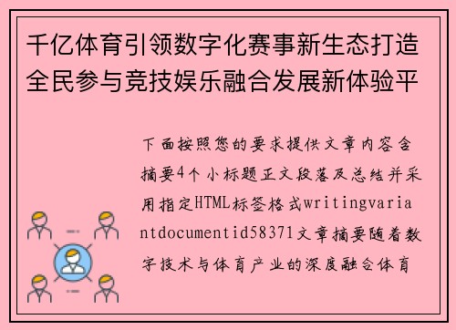 千亿体育引领数字化赛事新生态打造全民参与竞技娱乐融合发展新体验平台