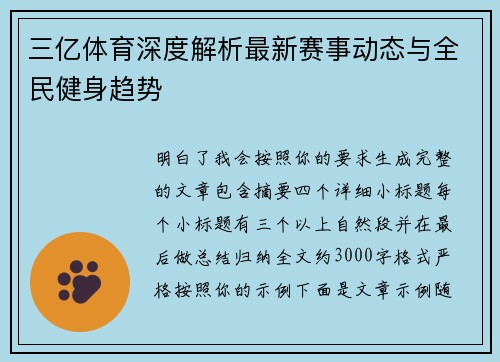 三亿体育深度解析最新赛事动态与全民健身趋势