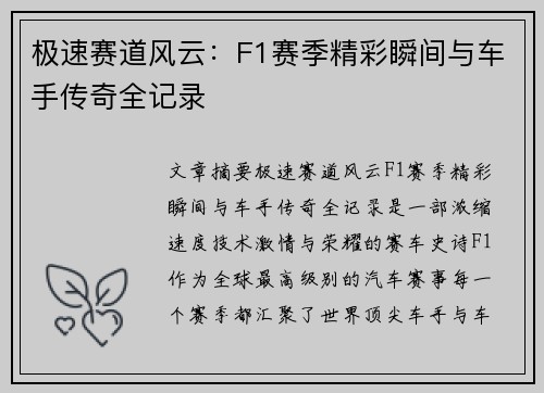极速赛道风云:F1赛季精彩瞬间与车手传奇全记录 极速赛道风云:F1赛季精彩瞬间与车手传奇全记录