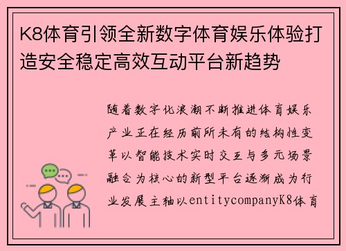 K8体育引领全新数字体育娱乐体验打造安全稳定高效互动平台新趋势 K8体育引领全新数字体育娱乐体验打造安全稳定高效互动平台新趋势