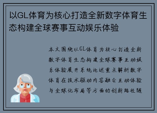 以GL体育为核心打造全新数字体育生态构建全球赛事互动娱乐体验 以GL体育为核心打造全新数字体育生态构建全球赛事互动娱乐体验