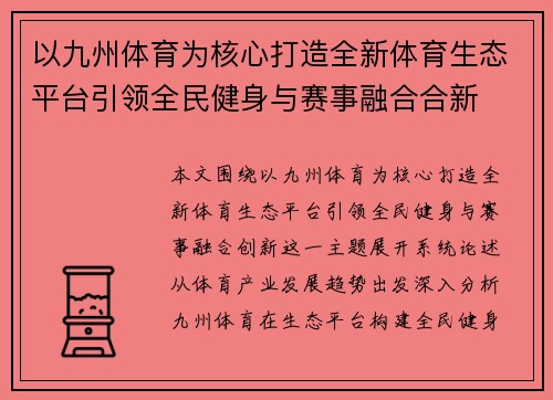 以九州体育为核心打造全新体育生态平台引领全民健身与赛事融合合新 以九州体育为核心打造全新体育生态平台引领全民健身与赛事融合合新