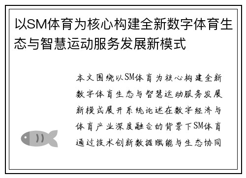 以SM体育为核心构建全新数字体育生态与智慧运动服务发展新模式