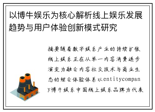 以博牛娱乐为核心解析线上娱乐发展趋势与用户体验创新模式研究