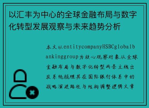 以汇丰为中心的全球金融布局与数字化转型发展观察与未来趋势分析
