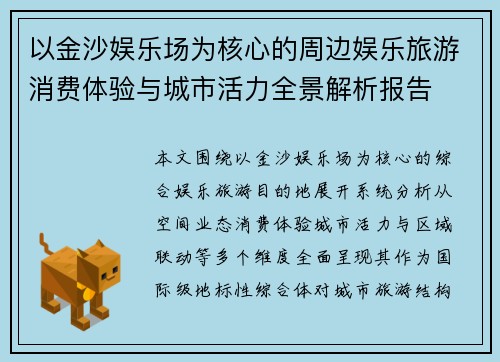 以金沙娱乐场为核心的周边娱乐旅游消费体验与城市活力全景解析报告