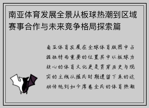 南亚体育发展全景从板球热潮到区域赛事合作与未来竞争格局探索篇