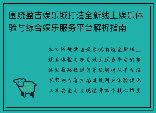 围绕盈吉娱乐城打造全新线上娱乐体验与综合娱乐服务平台解析指南